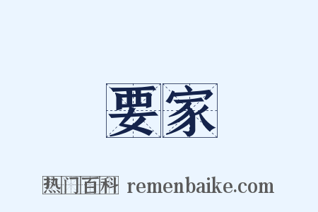 要家是什么意思的图片